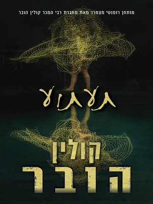 cover image of תעתוע (Verity)